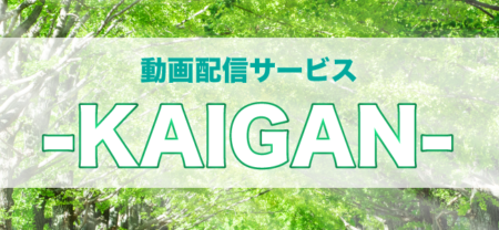 動画配信サービス-KAIGAN-